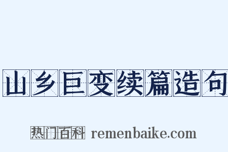 山乡巨变续篇造句是什么意思的图片